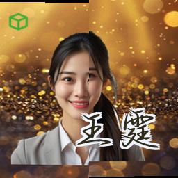 王霆